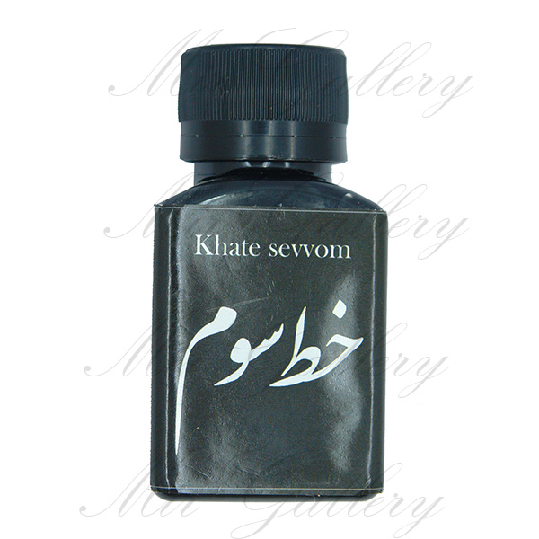 مرکب خوشنویسی مشکی خط سوم